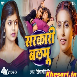 Sarkari Balmu (Shivani Singh) Video Song Sarkari Balmu (Shivani Singh) Video Song