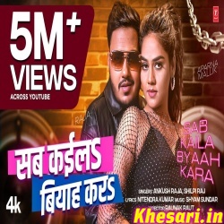 Raja Sab Kaila Ta Biyaah Kara (Ankush Raja,Shilpi Raj) Raja Sab Kaila Ta Biyaah Kara (Ankush Raja,Shilpi Raj)