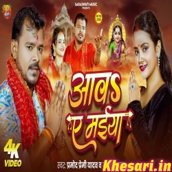 Aawa Ye Maiya (Pramod Premi Yadav) Aawa Ye Maiya (Pramod Premi Yadav)