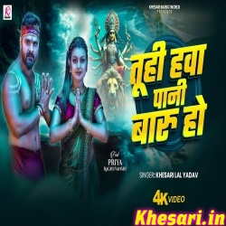 Tuhi Hawa Pani Baru Ho (Khesari Lal Yadav) Tuhi Hawa Pani Baru Ho (Khesari Lal Yadav)