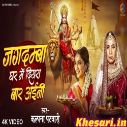 Jagdamba Ghar Me Diyara Bar Aini
