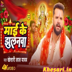 Mai Ke Jhulanwa (Khesari Lal Yadav) Mai Ke Jhulanwa (Khesari Lal Yadav)