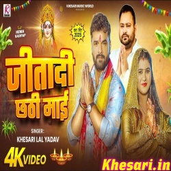 Jeetadi Chhathi Maai (Khesari Lal Yadav) Video Song Jeetadi Chhathi Maai (Khesari Lal Yadav) Video Song