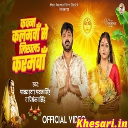 Kawana Kalamawa Se Likhal Karamwa (Pawan Singh) Video Song Kawana Kalamawa Se Likhal Karamwa (Pawan Singh) Video Song