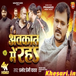 Aukat Me Rah (Pramod Premi Yadav) Video Song