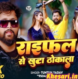 Raifal Se khuta Thokala (Tuntun Yadav)