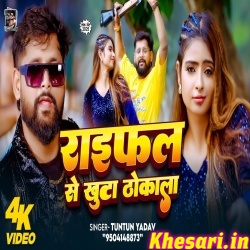 Raifal Se khuta Thokala (Tuntun Yadav) Video Song