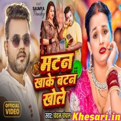 Matan Khake Batan Khole (Chandan Chanchal) Matan Khake Batan Khole (Chandan Chanchal)