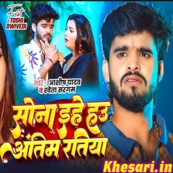 Sona Ehe Hau Antim Ratiya (Ashish Yadav) Sona Ehe Hau Antim Ratiya (Ashish Yadav)