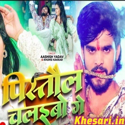 Pistol Chalaibo Ge (Ashish Yadav)