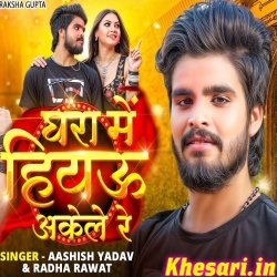 Ghara Me Hiyau Akele Re (Ashish Yadav) Ghara Me Hiyau Akele Re (Ashish Yadav)