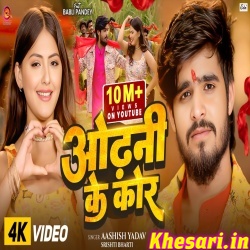 Odhani Ke Kor (Ashish Yadav) Odhani Ke Kor (Ashish Yadav)