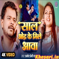 Saal Odh Ke Mile Aawa (Pramod Premi Yadav)
