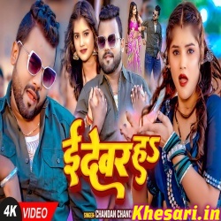 E Devar Ha (Chandan Chanchal) E Devar Ha (Chandan Chanchal)