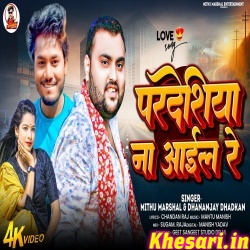 Pradeshiya Na Aile Re (Mithu Marshal, Dhananjay Dhadkan)