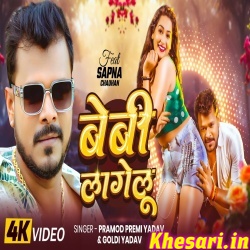 Baby Lagelu (Pramod Premi Yadav)