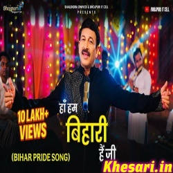 Haan Hum Bihari Hain Ji (Manoj Tiwari)