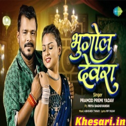 Bhugol Devra (Pramod Premi Yadav)
