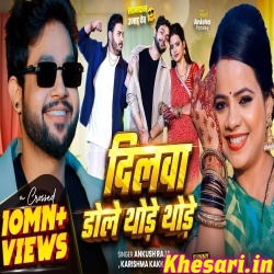 Dilwa Dole Thode Thode (Ankush Raja) Dilwa Dole Thode Thode (Ankush Raja)