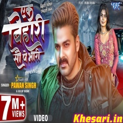 100 Go Pe Bhari Ba Ae Go Bihariya (Pawan Singh)