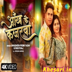 Aankh Ke Kajarwa (Awadhesh Premi, Shilpi Raj)