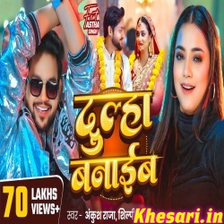 Dulha Banaib (Ankush Raja, Shilpi Raj)