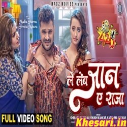 Le Leb Jaan Ae Raja (Khesari Lal Yadav)