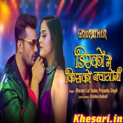 Disco Mein Kisko Nachaogi (Khesari Lal Yadav)