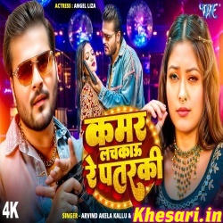 Kamar Lachkau Re Patarki (Arvind Akela Kallu) Video Song