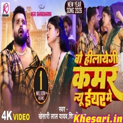 O Hilaegi Kamar New Year Me (Khesari Lal Yadav) Video Song O Hilaegi Kamar New Year Me (Khesari Lal Yadav) Video Song
