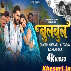 Bulbul (Khesari Lal Yadav) Video Song