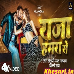 Raja Hamra Se (Khesari Lal Yadav) Video Song Download Raja Hamra Se (Khesari Lal Yadav) Video Song Download