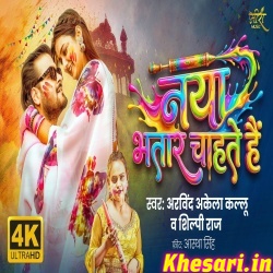 Naya Bhatar Chahte Hai