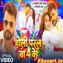 Holi Paral Ba 4 Ke (Khesari Lal Yadav,Shilpi Raj) Video Song