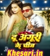 Du Anguri Ke Chij.mp3 Chandan Chanchal,Neha Raj  