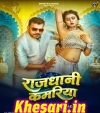Rajdhani Kamariya Hile La.mp3 Pramod Premi Yadav,Karishma Kakkar  