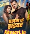 Palang Ke Driver.mp3 Khesari Lal Yadav,Shilpi Raj  