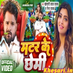 Matar Ke Chhemi (Khesari Lal Yadav) Video Song