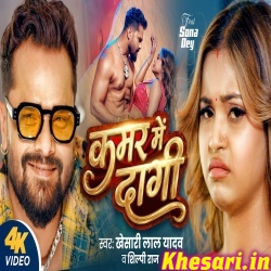 Kamar Me Dagi (Khesari Lal Yadav, Shilpi Raj) Video Song Kamar Me Dagi (Khesari Lal Yadav, Shilpi Raj) Video Song