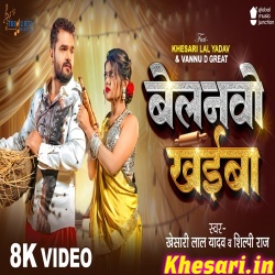 Belanvo Khaiba (Khesari Lal Yadav, Shilpi Raj) Video Song