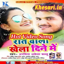 Rate Wala Khela Dine Me - Arvind Akela Kallu Ji Bhojpuri Video Song Rate Wala Khela Dine Me - Arvind Akela Kallu Ji Bhojpuri Video Song