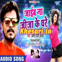 Jaib Na Jiju Ke Ghare -Pramod Premi Yadav Bhojpuris Mp3s Downloads Jaib Na Jiju Ke Ghare -Pramod Premi Yadav Bhojpuris Mp3s Downloads