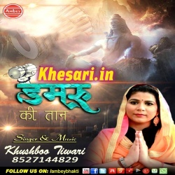 Damru Ki Taan Singer- Khushboo Tiwari Bolbum Mp3 Songs Download