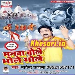 Manwa Bole Bhole Bhole Singer- Nagendra Ujala Bolbum Mp3 Download