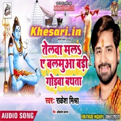 Badi Godwa Bathta Telwa Mala Ye Balmua -Rakesh Mishra Download2018