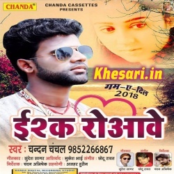 Ishq Roawe (Chandan Chanchal)