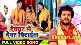 Devghar Me Devar Pitail -Khesari Lal Yadav Bolbum Video Songs 2018 Download Devghar Me Devar Pitail -Khesari Lal Yadav Bolbum Video Songs 2018 Download