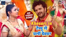 Tempu Se Chali Devghar - Khesari Lal Yadav Bolbum Video Songs 2018 Download Tempu Se Chali Devghar - Khesari Lal Yadav Bolbum Video Songs 2018 Download