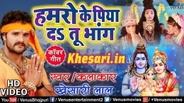 Hamro Ke Piya DaTu Bhang - Khesari Lal Yadav Bolbum Video Songs 2018 Download Hamro Ke Piya DaTu Bhang - Khesari Lal Yadav Bolbum Video Songs 2018 Download