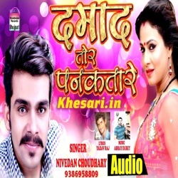 Damad Tor Pankatare : Nivedan Choudhary 2017